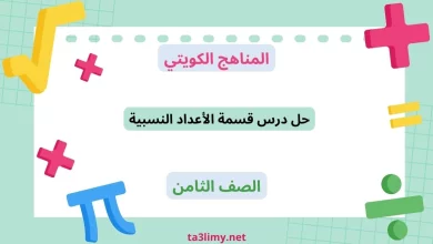حل درس قسمة الأعداد النسبية للصف الثامن الكويت